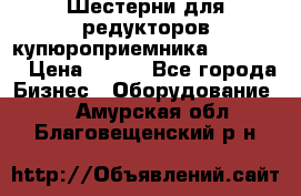 Шестерни для редукторов купюроприемника ICT A7   › Цена ­ 100 - Все города Бизнес » Оборудование   . Амурская обл.,Благовещенский р-н